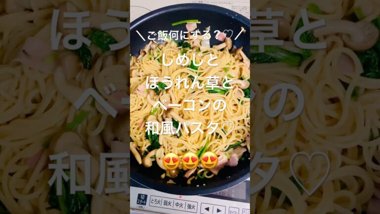 今日のご飯何にする？【しめじとベーコンとほうれん草の和風パスタ】#パスタ #おうちごはん #ズボラ主婦 #おすすめ #おすすめにのりたい #shorts