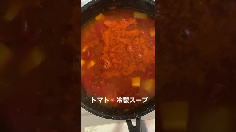 冷製トマト🍅スープ