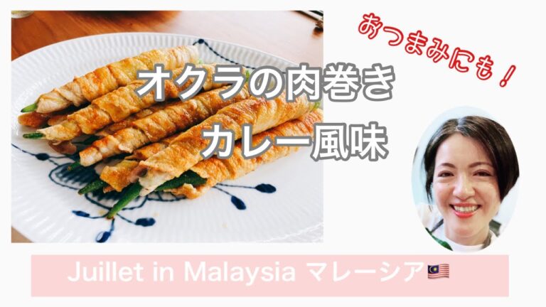 おつまみに！オクラの肉巻き、カレー風味の作り方【夏にぴったり！保存版】簡単レシピで動画解説✨