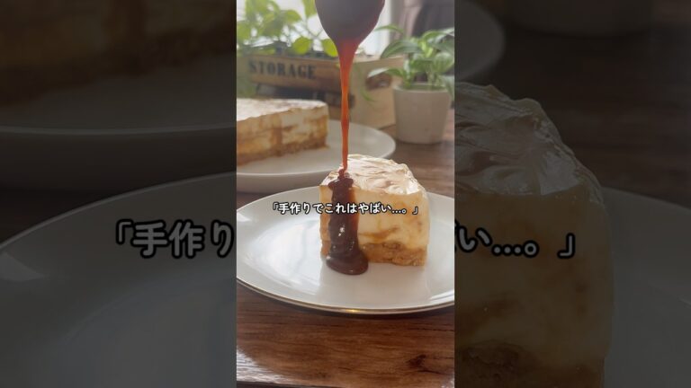 【簡単なのにうますぎる】キャラメルレアチーズケーキ