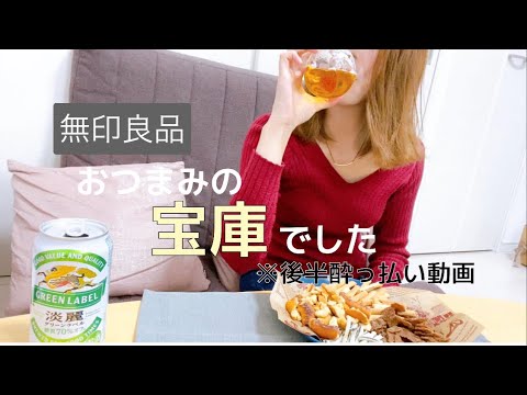 【宅飲み】無印良品のお菓子はおつまみの宝庫でした（後半酔っ払い）