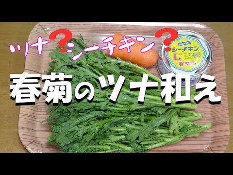 【超簡単】春菊のツナ和え『湯がいて調味料と絡めるだけでやみつきになる美味しさ！！』