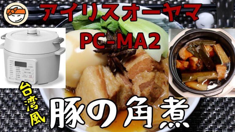 【アイリスオーヤマPC-MA2電気圧力鍋】の力恐るべし・・台湾風豚の角煮編
