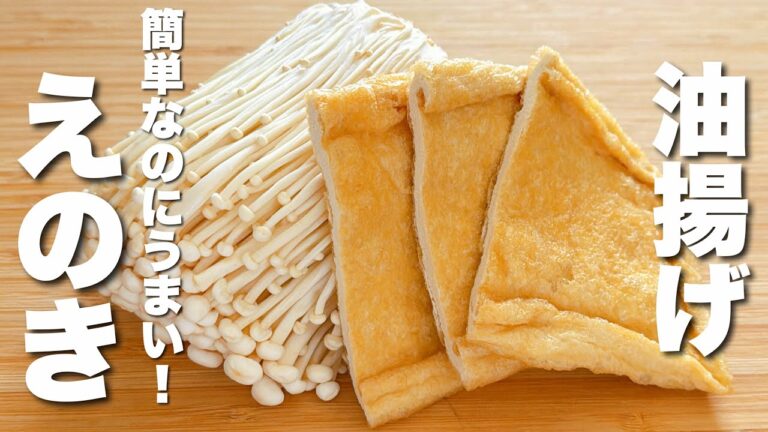 【えのきの簡単レシピ】油揚げとパパッと炒めるだけ！うますぎる。