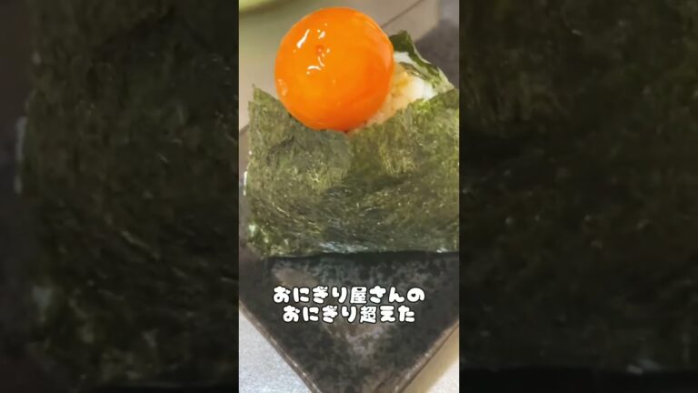 卵黄醤油漬けおにぎり🍙まじでうますぎておにぎり屋さんのおにぎり超えた#shorts #おにぎり #簡単レシピ #こえびりん #卵