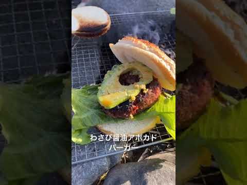 わさび醤油アボカドバーガー