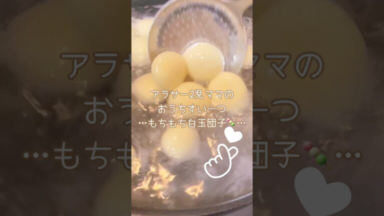 【レシピ】もっちもちで美味しすぎる♡白玉団子🍡【記録用】#cooking #料理vlog #おうちスイーツ