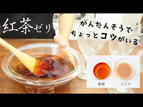 【シンプルだけど奥が深い】透明に仕上げる 紅茶ゼリー