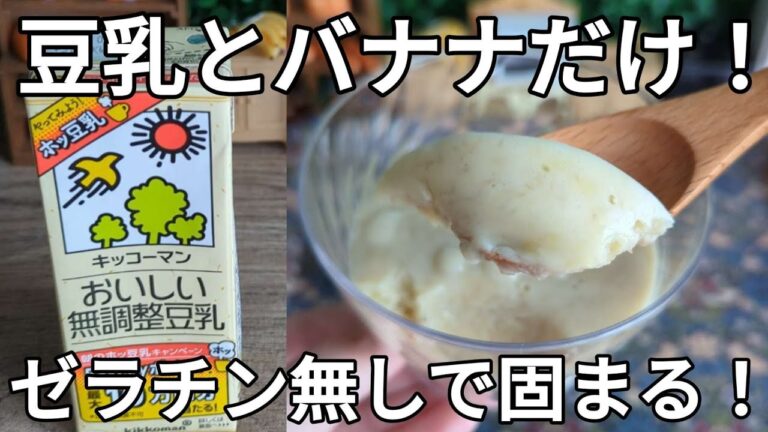 【バナナプリン】材料2つ🍌バナナと豆乳だけ！ゼラチンなしでも固まるプリン！！