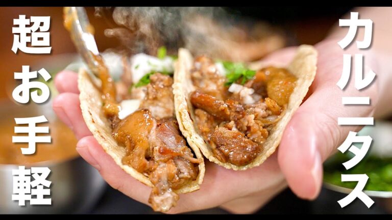 【年末年始タコスはこれ】超効率化カルニタス