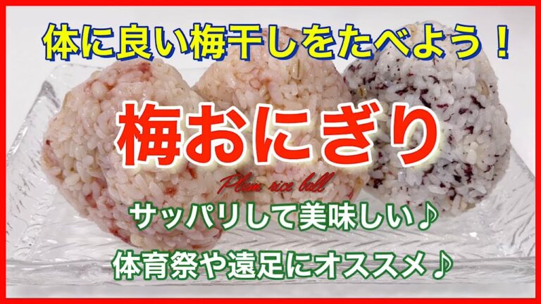 簡単で美味しい♪梅おにぎり⭐︎サッパリしてパクパク食べれる♪体育祭や遠足にも最適な梅おにぎり♪ Plum rice ball