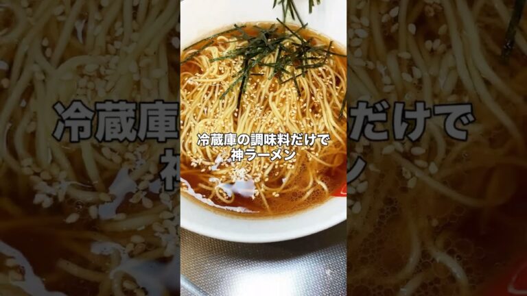 【Wだし冷やしラーメン】 #時短節約 #料理 #まいにちごはん #簡単レシピ #暮らしチャンネル #ラーメン #今日の晩ごはん #自炊 #だし#昆布#冷やしラーメン #醤油ラーメン #醤油