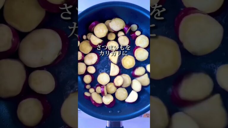 【カリカリがやみつき】塩バターキャラメルおさつ。レンジで時短フライパンでカリッと焼くだけ。手が止まらないおいしさです。#shorts #簡単レシピ #簡単 #お菓子