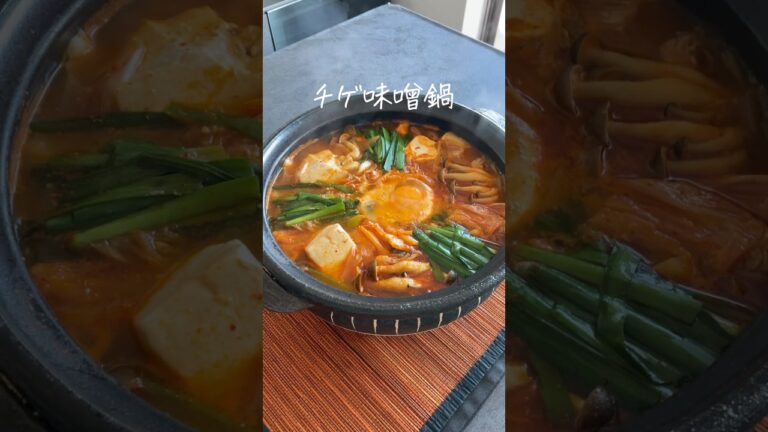 🇰🇷野菜と豚肉の旨味をギュッと味わえる🌶️たっぷり豆腐と豚肉のチゲ味噌鍋のレシピ🥘 👩‍🍳 詳しいレシピは@ nitta_jozoのインスタで公開してます！#チゲ #チゲ鍋