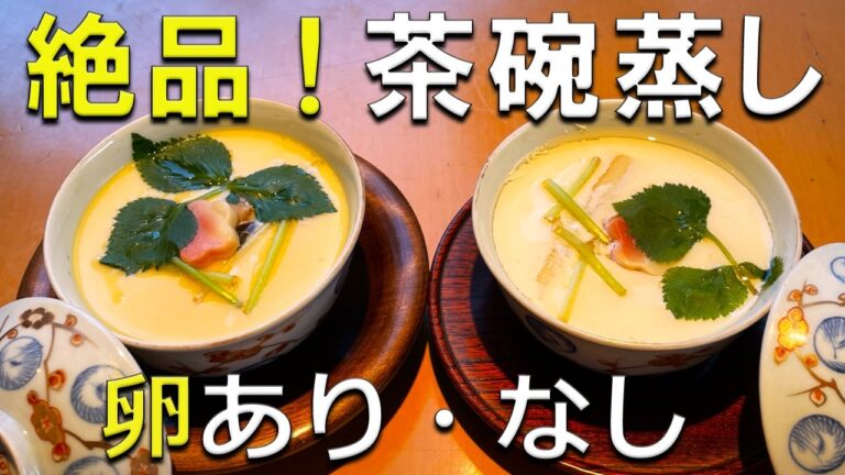 卵あり・卵無し具だくさんの【ごちそう茶碗蒸し】をフライパンで簡単に作ります
