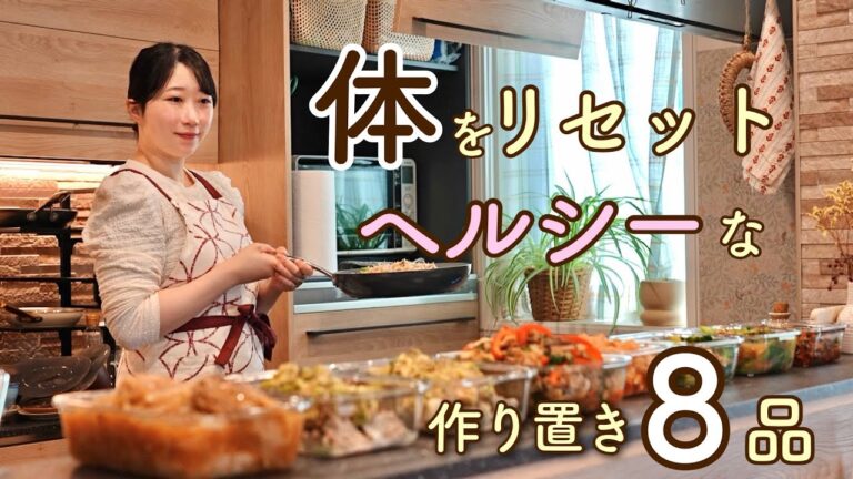 お正月明けの食べすぎ飲みすぎた体をリセットする作り置き８品。【体に優しい｜二日酔い｜体リセット】
