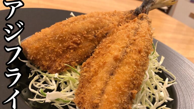 【揚げ物】アジフライの作り方　【プロが教える魚料理】How To Cooking  店長の料理教室