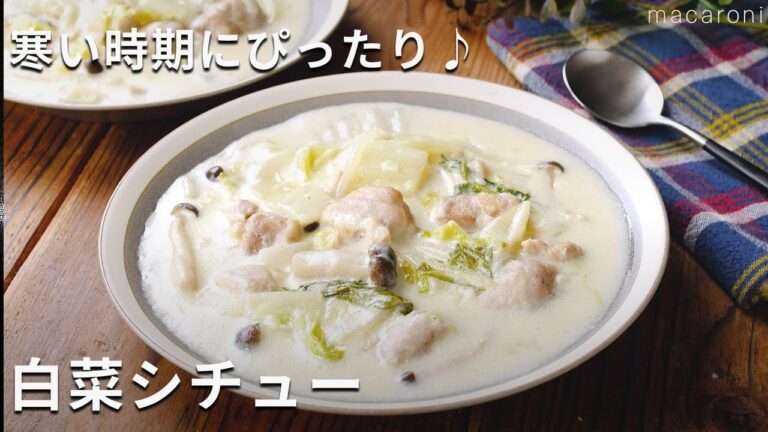 【白菜シチュー】ほっとする味！白菜がとろっと甘い♪#白菜 #シチュー #レシピ