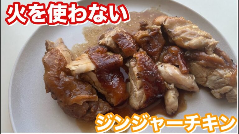【時短レシピ】火を使わない！炊飯器で簡単調理チキンジンジャー