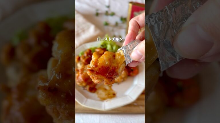 【オーブンいらず！ほったらかし10分✨簡単ローストチキン🍗】#子どもウケレシピ #簡単レシピ
