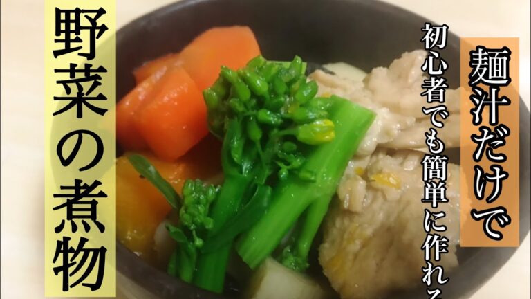 「煮物入門編」麺つゆがあれば初心者でも簡単に美味しく作れちゃう