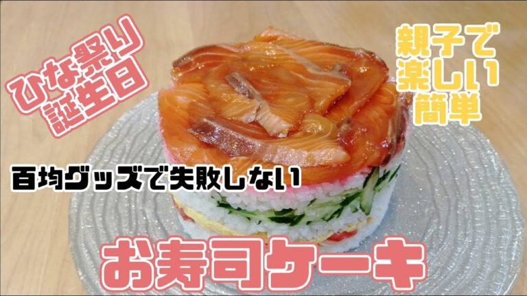 簡単お寿司ケーキ