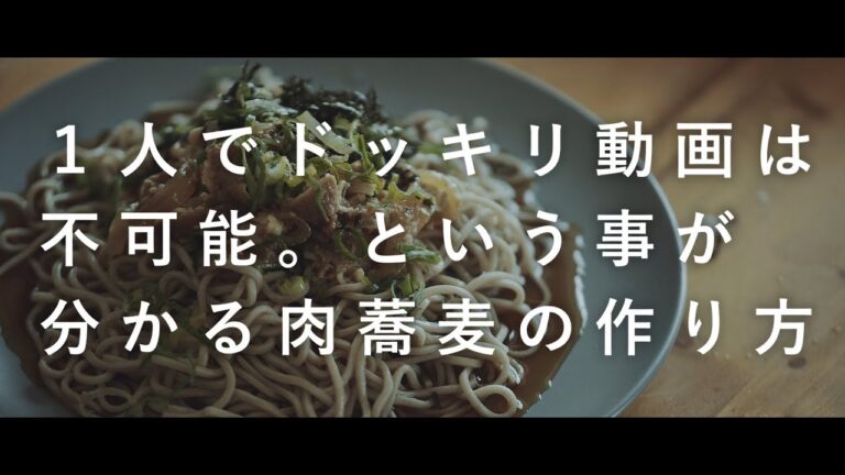 一人ドッキリというドッキリの概念を超えた肉そば