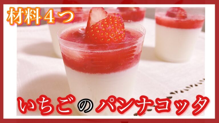 【必要材料４つ】牛乳消費で簡単！いちごのパンナコッタ