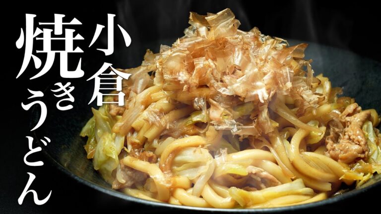【焼きうどん】発祥の地、小倉で食べ育った料理人が作るガチなレシピです。
