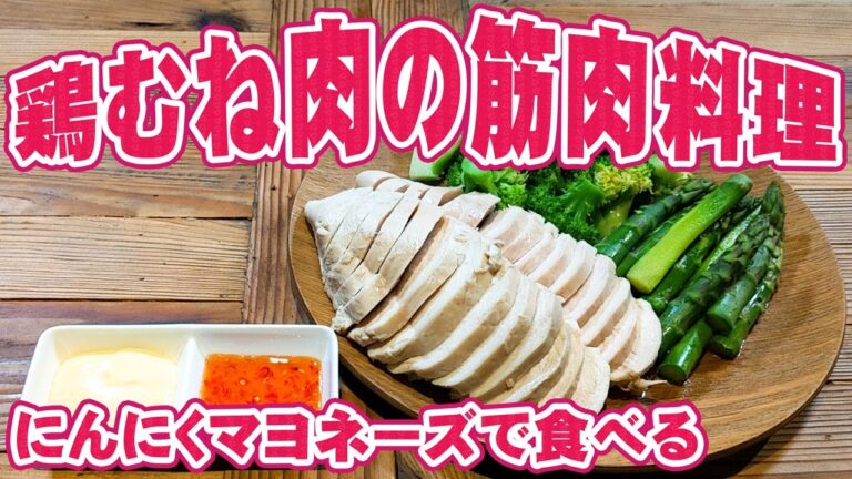 ジューシー だけど ヘルシー ！ サラダチキン の 作り方