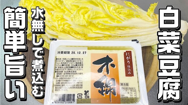 【白菜豆腐】切って煮込むだけ♪これは旨い！！おかずやおつまみに最適♪