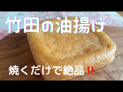 [おつまみ♪]シンプルに油揚げステーキ　焼くだけで絶品‼️