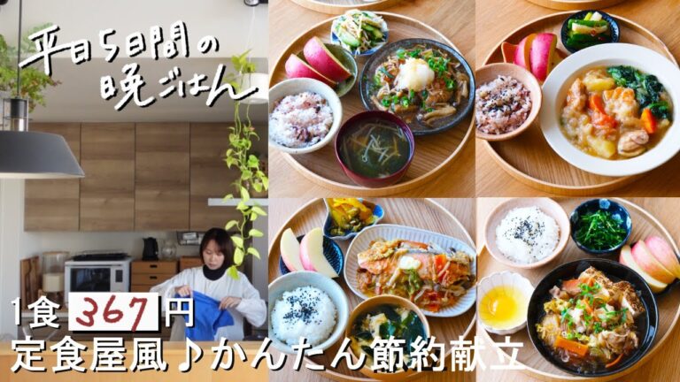 【1週間30分献立#200】1食367円♪定食屋風かんたん節約献立|和風おろしきのこハンバーグ|大戸屋風♪チキンかあさん煮|吉野家風の豚すき煮|鮭のちゃんちゃん焼き|まとめ買い|買い物リスト|