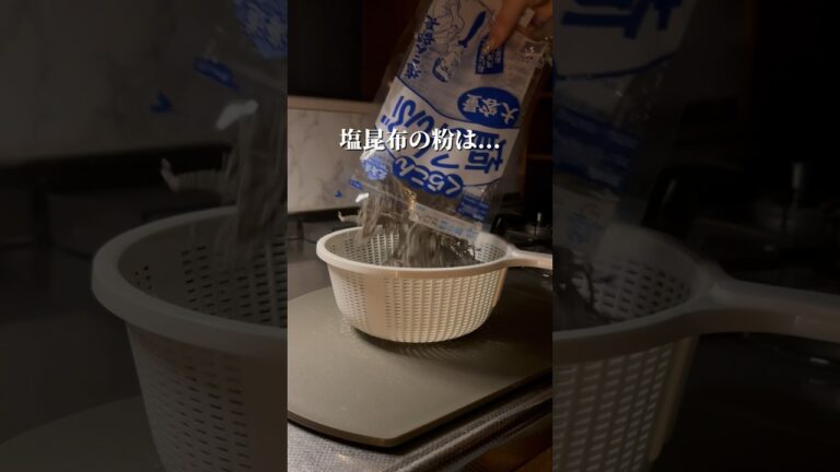 塩昆布パウダー活用レシピ😋#塩昆布