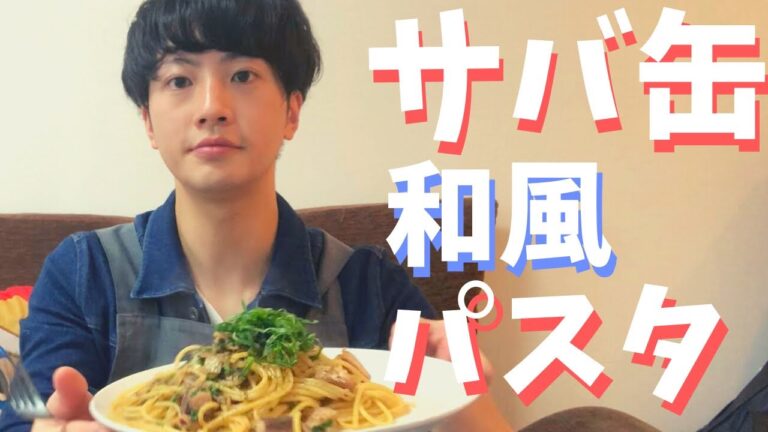 この鯖缶パスタは簡単オススメ！(一人暮らし飯)