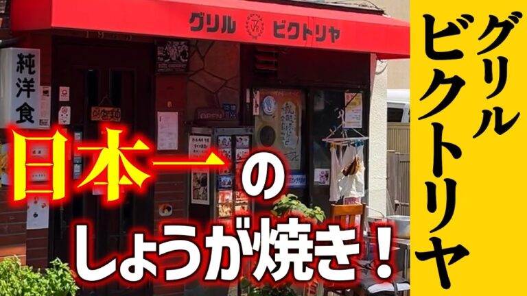 【グリルビクトリヤ】懐かしくて旨すぎる洋食の名店はこちら！