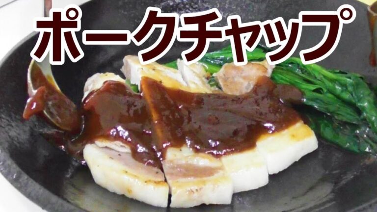 ポークチャップ～分厚い豚肉の上手な焼き方紹介～＃201