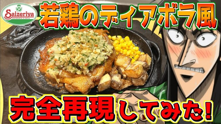 サイゼリヤの人気メニュー『若鶏のディアボラ風』を再現して喰らうカイジ