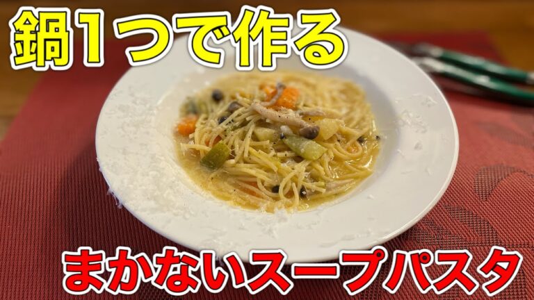 【絶品パスタ】レストランのまかないスープパスタ