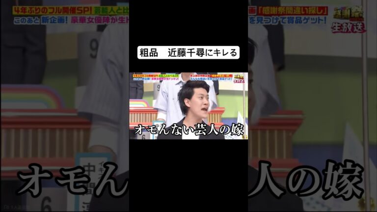 【粗品　近藤千尋にキレる】　#粗品#霜降り明星#近藤千尋#お笑い#ブチギレ