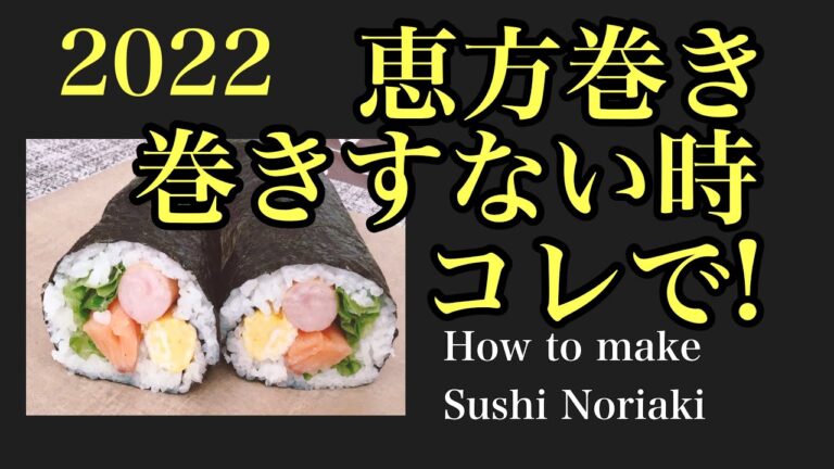 【恵方巻き作り方】2022恵方巻き、巻きすない時コレで【巻きす代用】sushi Norimaki 恵方巻き巻き方　恵方巻きウインナー、恵方巻き簡単、恵方巻きキンパKimbap sushi roll