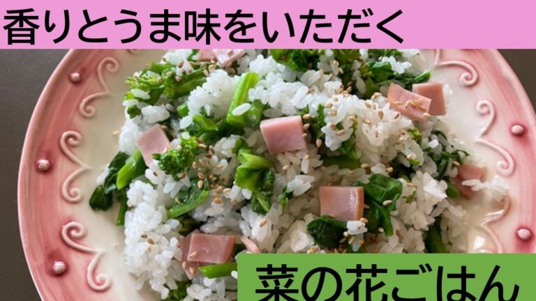 香りとうま味をいただく菜の花ごはん【料理研究家　浜内千波のお料理解決チャンネル】
