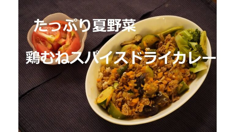 鶏むねスパイスドライカレー