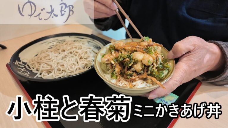 ゆで太郎　小柱と春菊のミニかきあげ丼セット　冬の定番がやってきた