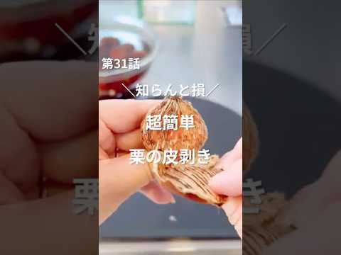 超簡単✨面倒な栗の皮剥きがラクになる🌰✨#shorts #栗の皮剥き#簡単レシピ #ライフハック