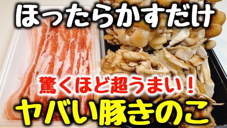 これマジでヤバいです！【重ねてほったらかすだけ】“今まで食べた豚バラ料理で一番うまい！”と子供から大絶賛の嵐！『ヤバい豚きのこ』