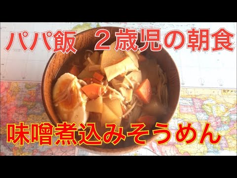 パパ飯 2歳児の朝ごはん 味噌煮込みそうめん
