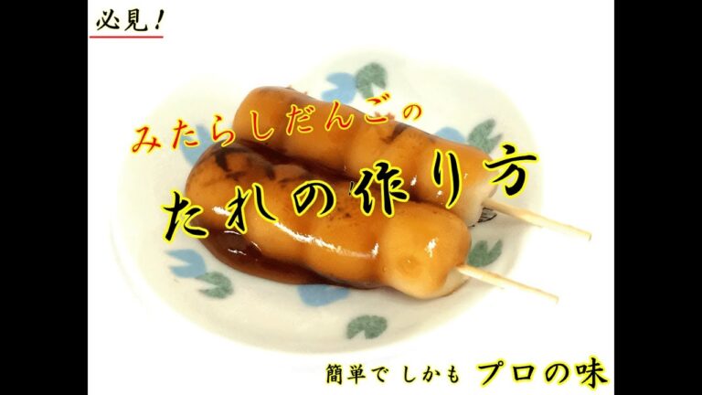プロが教えるみたらし団子の『 タレの作り方 』☆彡