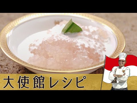 【インドネシア編】ぷるぷる  甘さ控えめココナッツミルクのタピオカスイーツ｜Indonesia｜tapioca｜