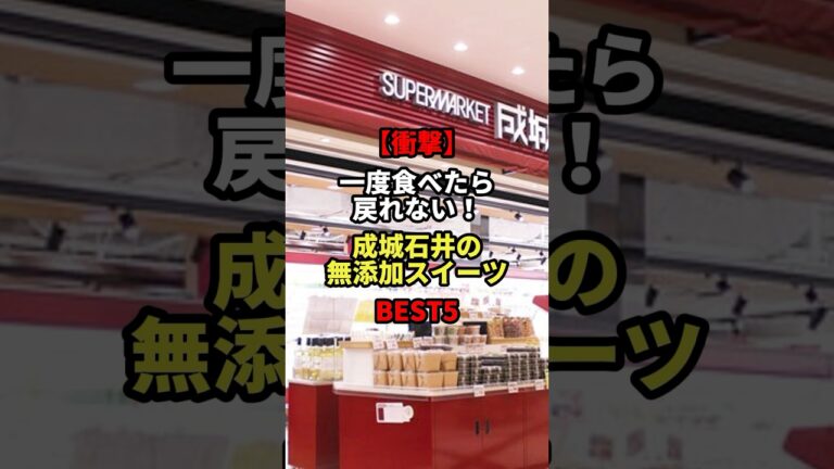 【衝撃】一度食べたら戻れない！ 成城石井の無添加スイーツBEST5  #ライフハック #健康 #健康豆知識 #雑学 #食べ物 #無添加 #成城石井 #四毒